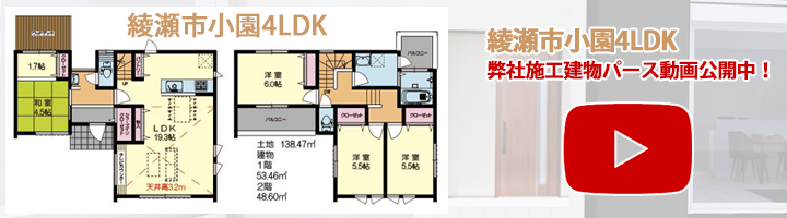 綾瀬市4LDK